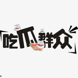 吃瓜图不带字,揭秘网络热议背后的真相